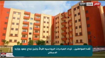 ثقــة المواطنين.. تزداد المبادرات الرئاسية إقبالًا وتبرز نجاح جهود وزارة الإسكان